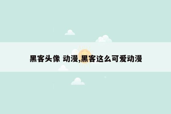 黑客头像 动漫,黑客这么可爱动漫