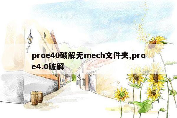 proe40破解无mech文件夹,proe4.0破解