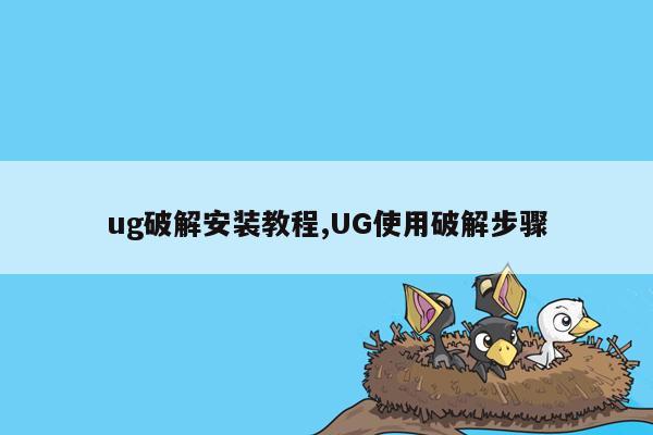 ug破解安装教程,UG使用破解步骤