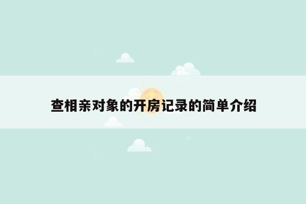 查相亲对象的开房记录的简单介绍