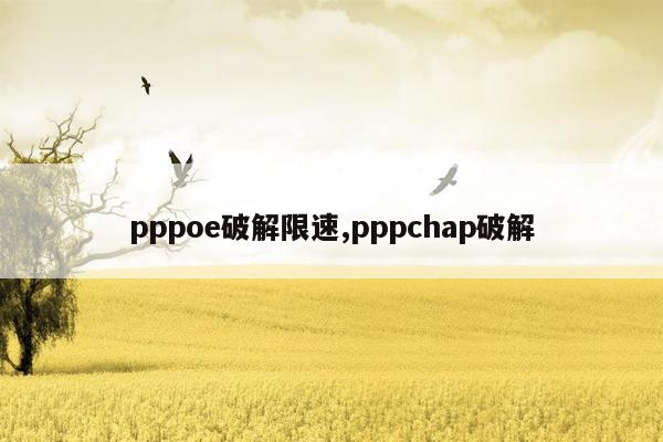 pppoe破解限速,pppchap破解