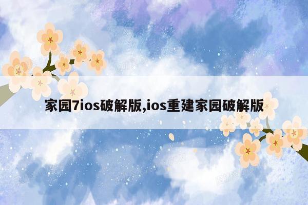 家园7ios破解版,ios重建家园破解版