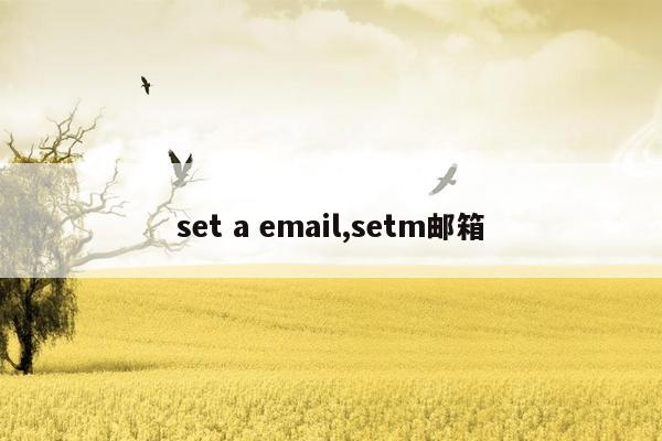 set a email,setm邮箱