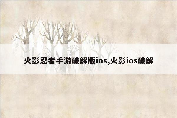 火影忍者手游破解版ios,火影ios破解