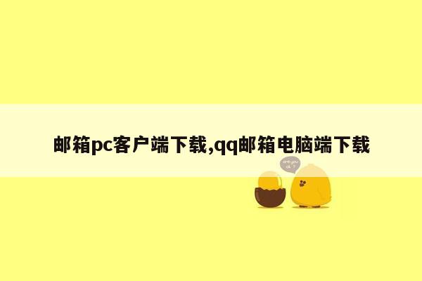 邮箱pc客户端下载,qq邮箱电脑端下载