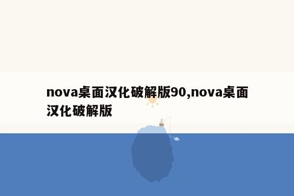 nova桌面汉化破解版90,nova桌面汉化破解版