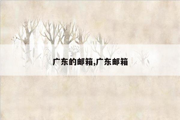 广东的邮箱,广东邮箱