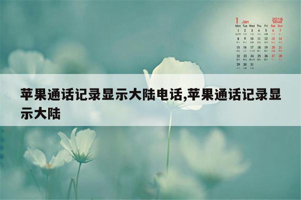 苹果通话记录显示大陆电话,苹果通话记录显示大陆