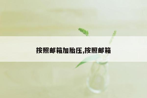 按照邮箱加胎压,按照邮箱