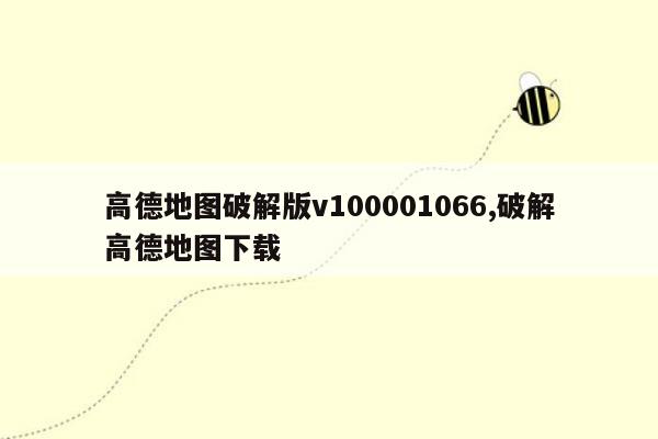 高德地图破解版v100001066,破解高德地图下载