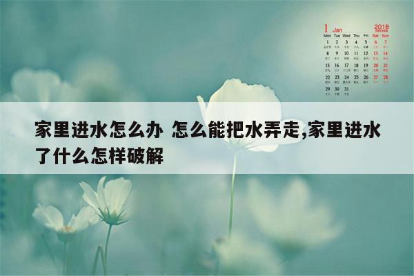 家里进水怎么办 怎么能把水弄走,家里进水了什么怎样破解