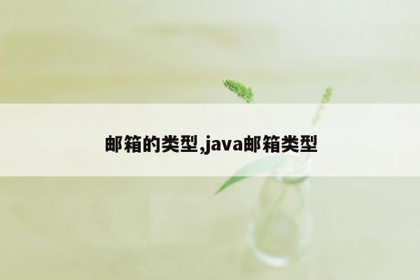 邮箱的类型,java邮箱类型