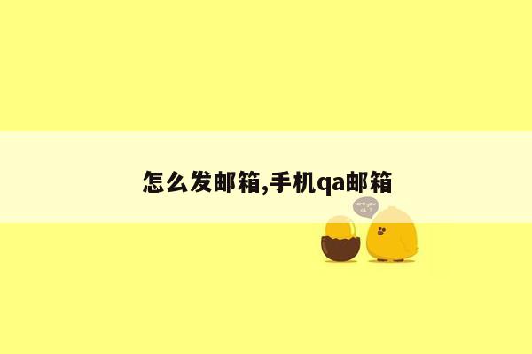 怎么发邮箱,手机qa邮箱