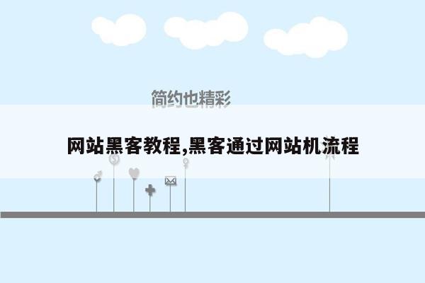 网站黑客教程,黑客通过网站机流程