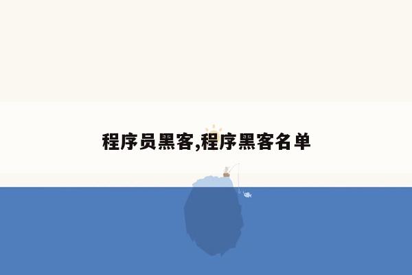 程序员黑客,程序黑客名单