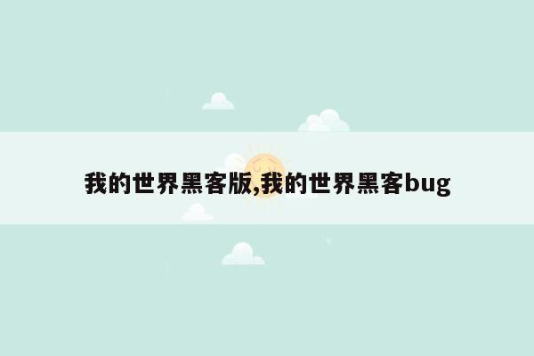 我的世界黑客版,我的世界黑客bug