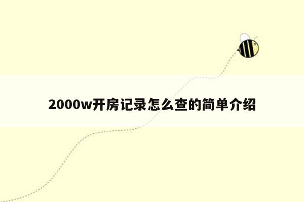 2000w开房记录怎么查的简单介绍