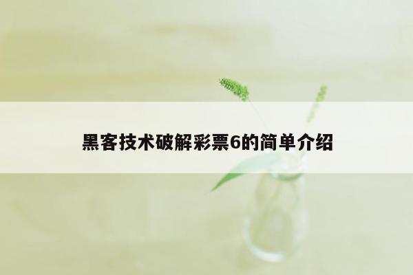 黑客技术破解彩票6的简单介绍