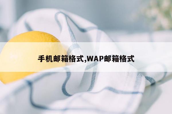 手机邮箱格式,WAP邮箱格式