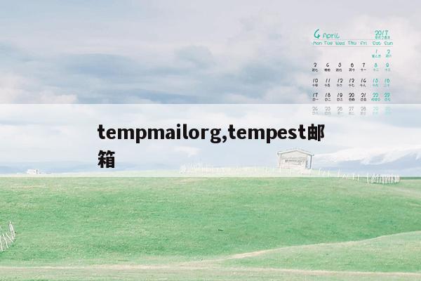 tempmailorg,tempest邮箱