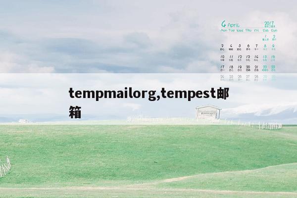 tempmailorg,tempest邮箱