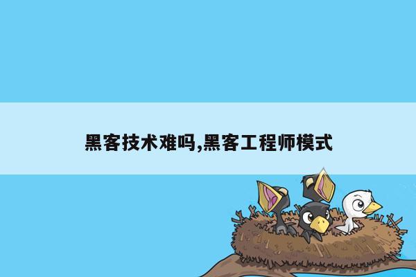 黑客技术难吗,黑客工程师模式