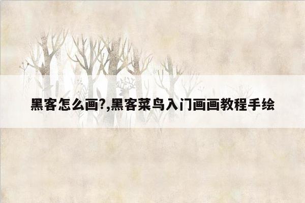 黑客怎么画?,黑客菜鸟入门画画教程手绘