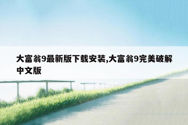 大富翁9最新版下载安装,大富翁9完美破解中文版