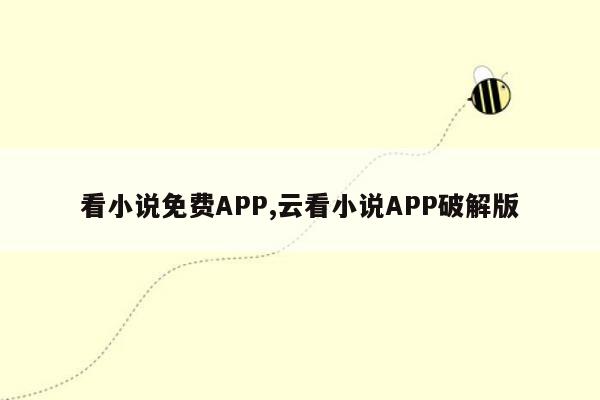 看小说免费APP,云看小说APP破解版