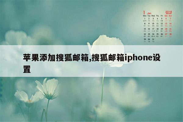 苹果添加搜狐邮箱,搜狐邮箱iphone设置