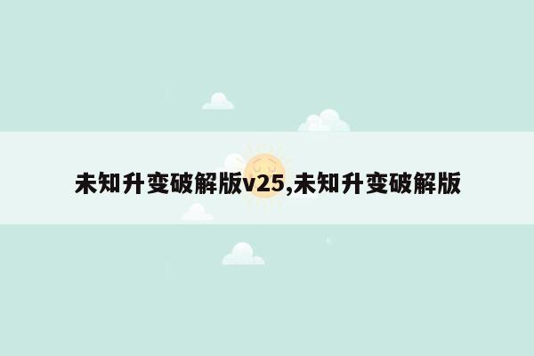 未知升变破解版v25,未知升变破解版