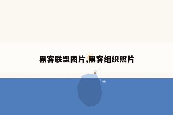 黑客联盟图片,黑客组织照片