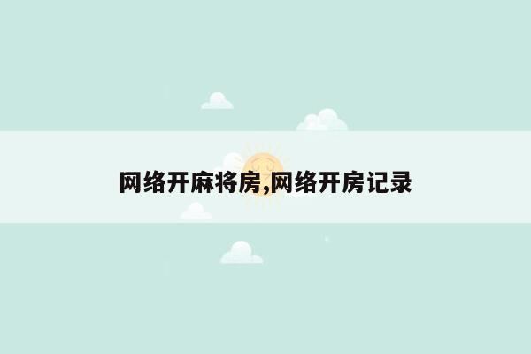 网络开麻将房,网络开房记录