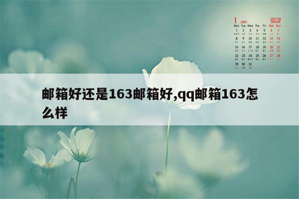 邮箱好还是163邮箱好,qq邮箱163怎么样