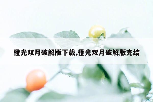 橙光双月破解版下载,橙光双月破解版完结