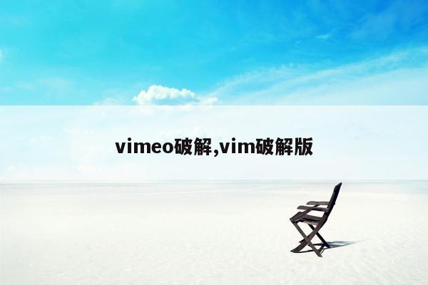 vimeo破解,vim破解版