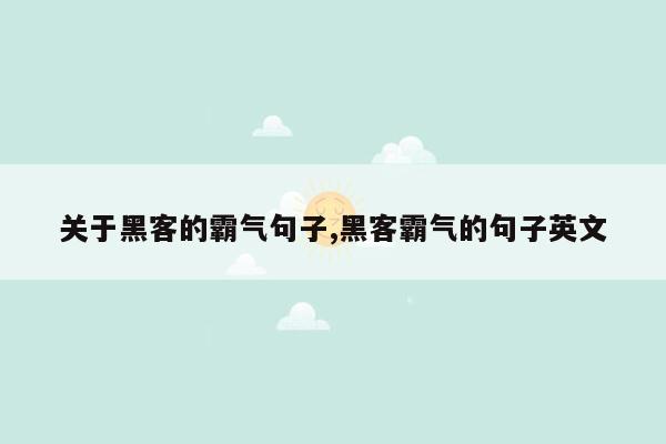 关于黑客的霸气句子,黑客霸气的句子英文