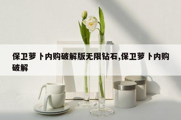 保卫萝卜内购破解版无限钻石,保卫萝卜内购破解