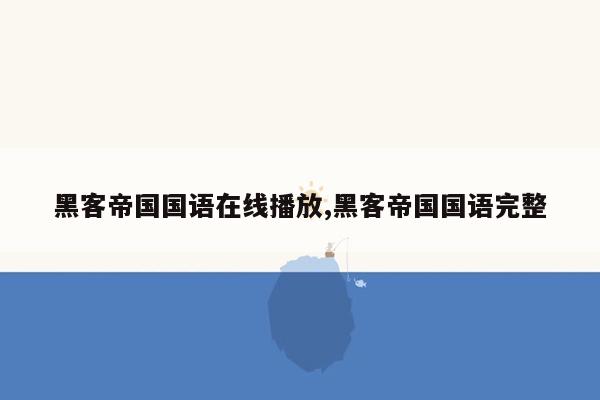 黑客帝国国语在线播放,黑客帝国国语完整