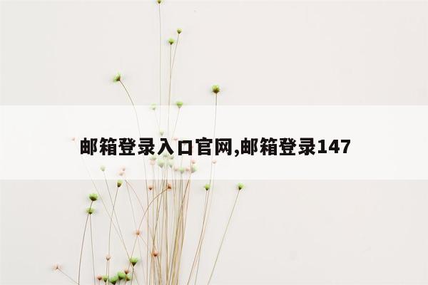 邮箱登录入口官网,邮箱登录147