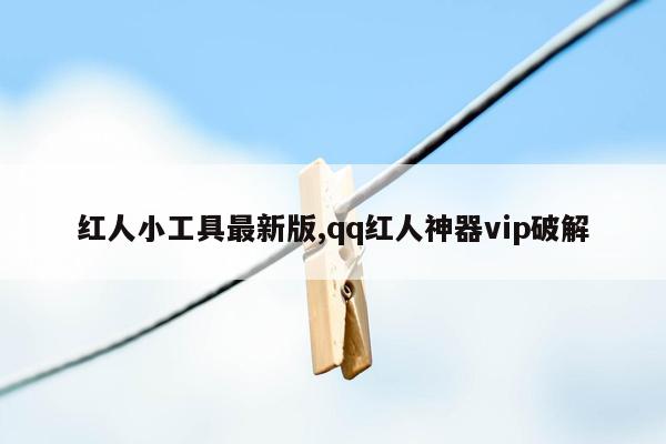 红人小工具最新版,qq红人神器vip破解