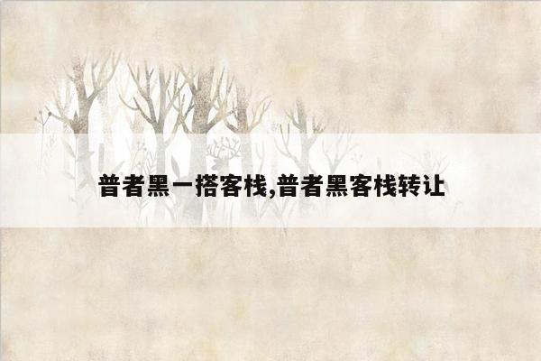 普者黑一搭客栈,普者黑客栈转让