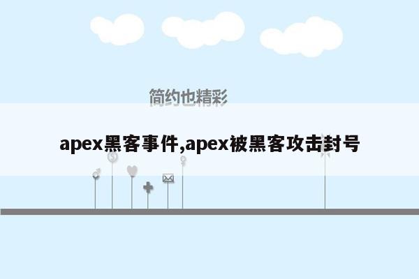 apex黑客事件,apex被黑客攻击封号