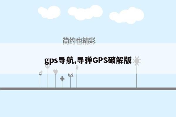 gps导航,导弹GPS破解版