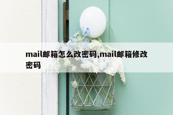 mail邮箱怎么改密码,mail邮箱修改密码