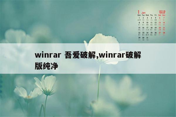 winrar 吾爱破解,winrar破解版纯净