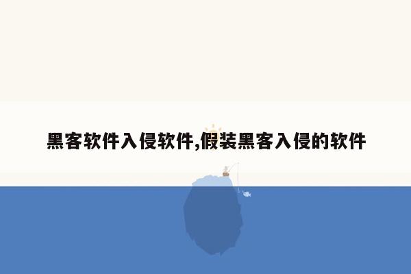 黑客软件入侵软件,假装黑客入侵的软件