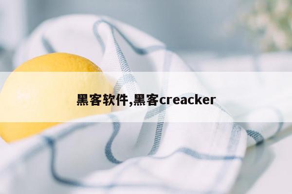 黑客软件,黑客creacker