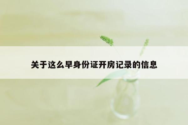 关于这么早身份证开房记录的信息