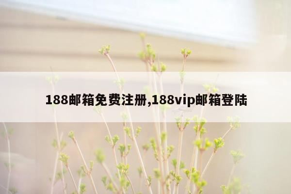 188邮箱免费注册,188vip邮箱登陆